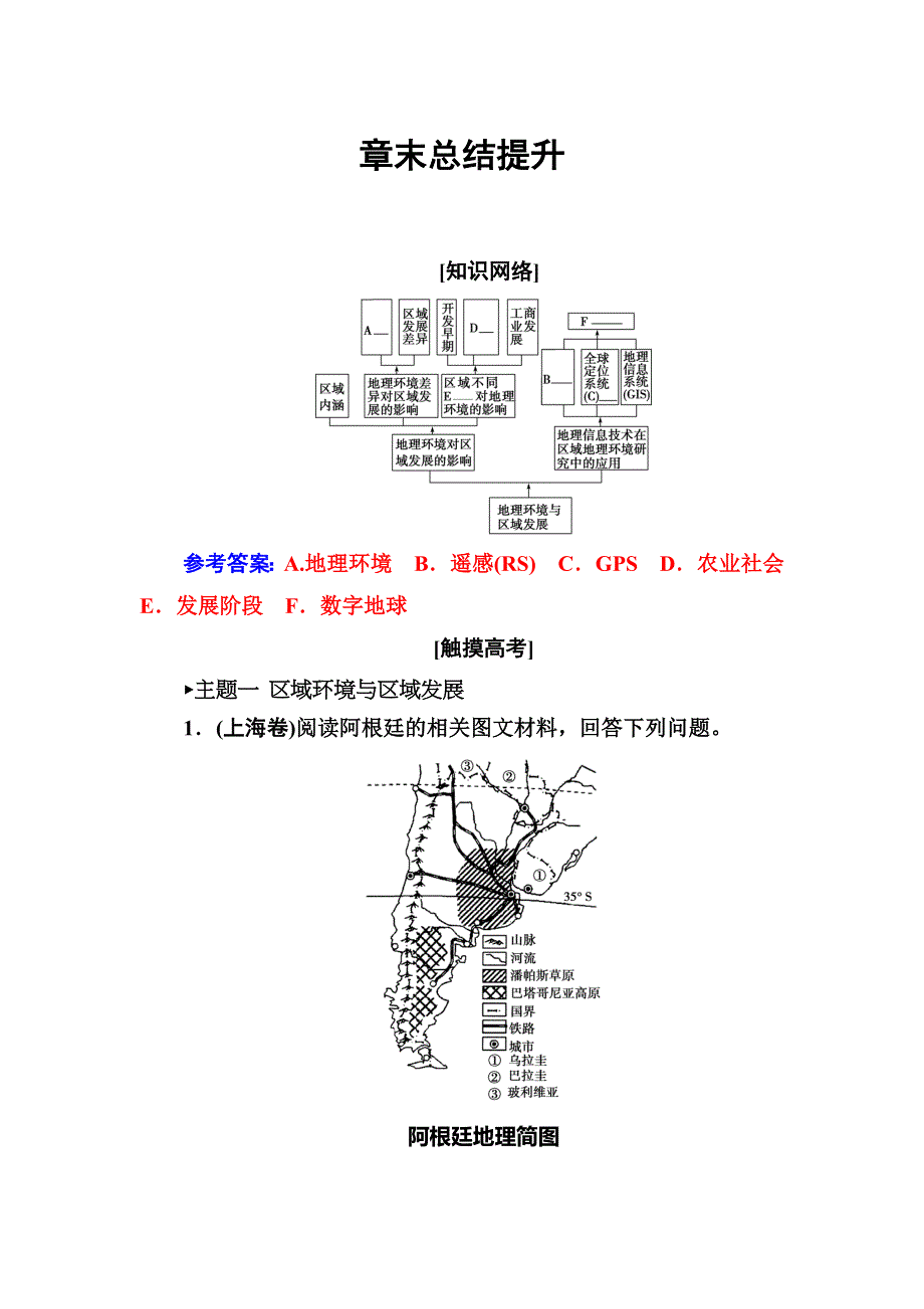 2016-2017学年人教版高中地理必修三练习：第一章章末总结提升 WORD版含答案.doc_第1页