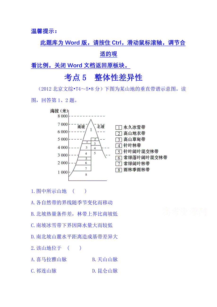 《五年经典推荐 全程方略》2015届高考地理专项精析精炼：考点5（2012年） 整体性差异性.doc_第1页