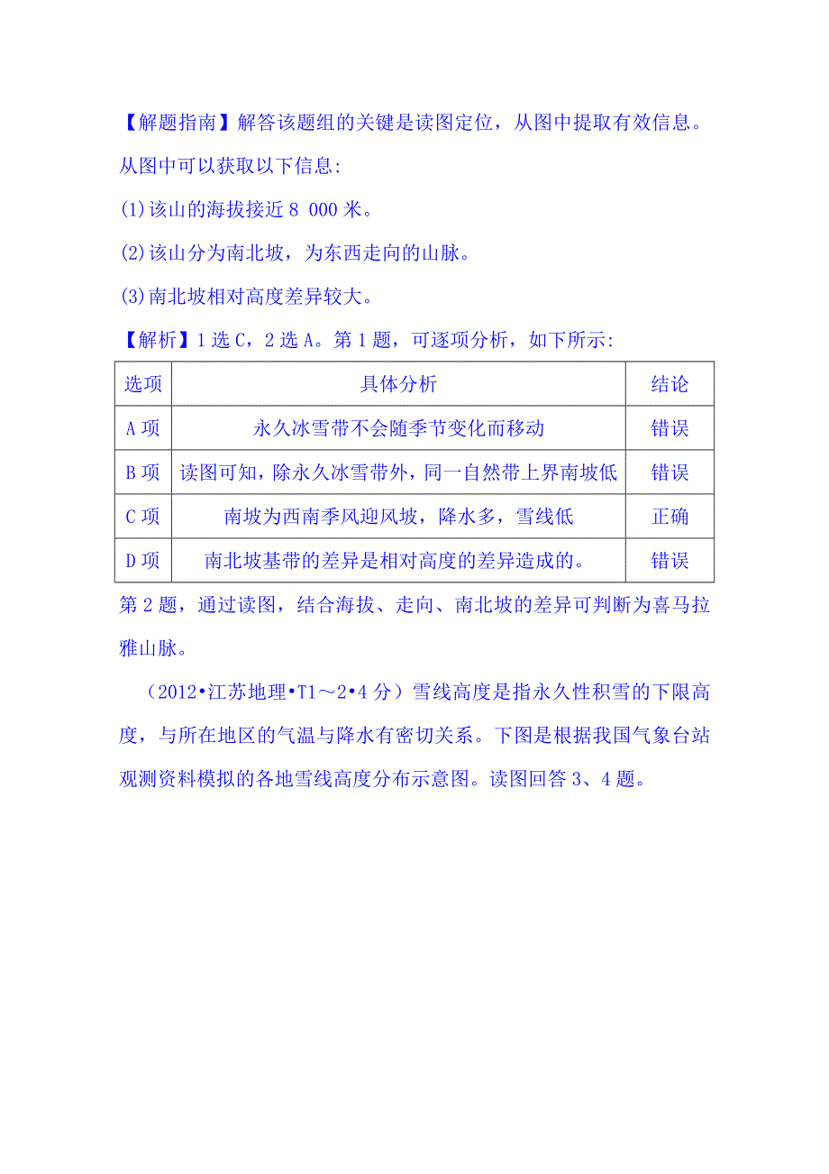 《五年经典推荐 全程方略》2015届高考地理专项精析精炼：考点5（2012年） 整体性差异性.doc_第2页