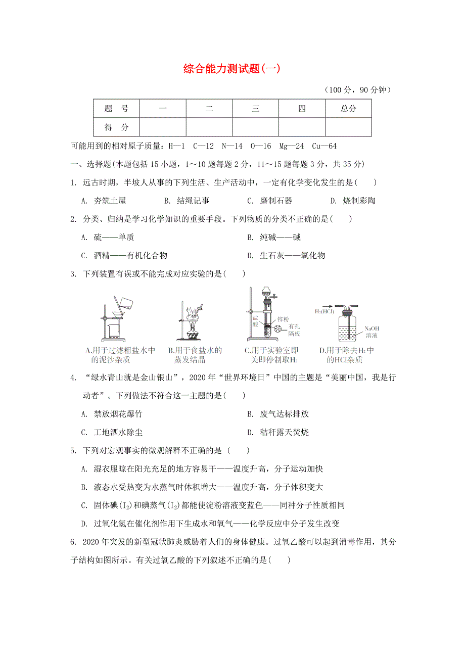 2022九年级化学下册 综合能力测试题（一）（新版）粤教版.doc_第1页