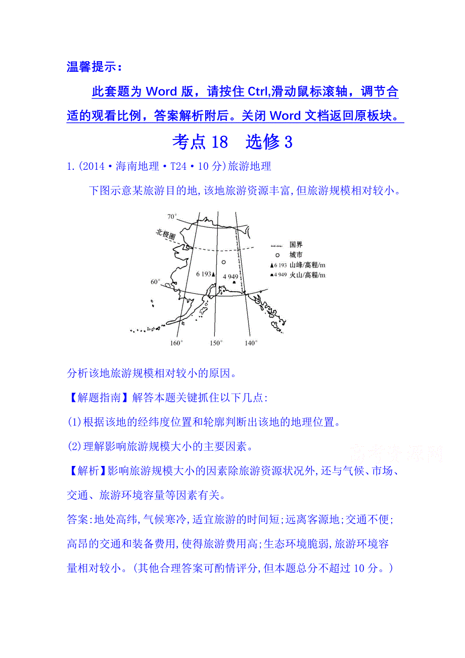 《五年经典推荐 全程方略》2015届高考地理专项精析精炼：考点18（2014年） 选修3.doc_第1页