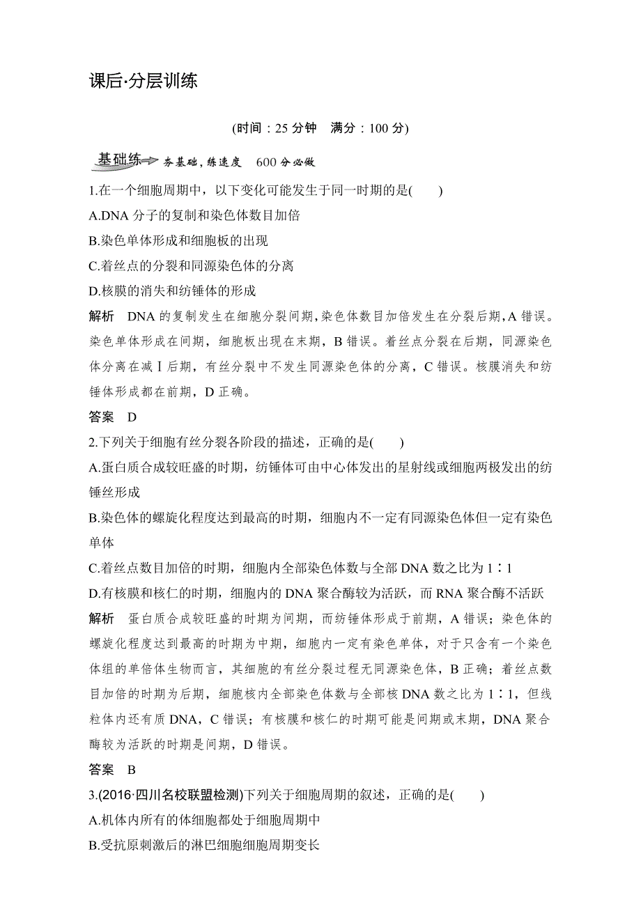 2018届高考生物总复习课后分层训练-第11讲细胞的有丝分裂及相关实验 WORD版含解析.doc_第1页