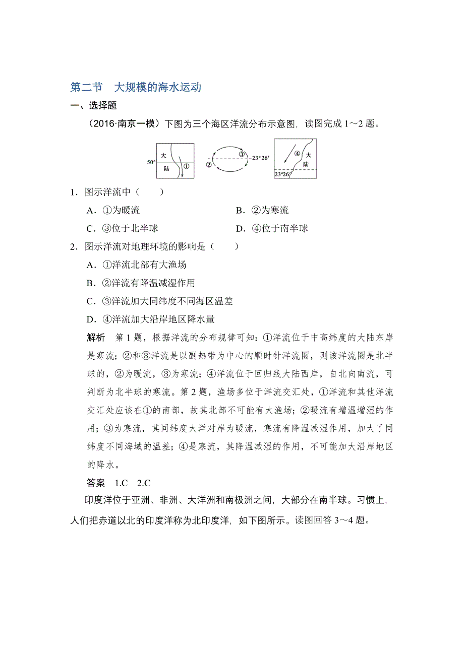 《创新设计》2017版高考地理（人教版）一轮复习练习：第四章 第二节 大规模的海水运动 WORD版含解析.doc_第1页