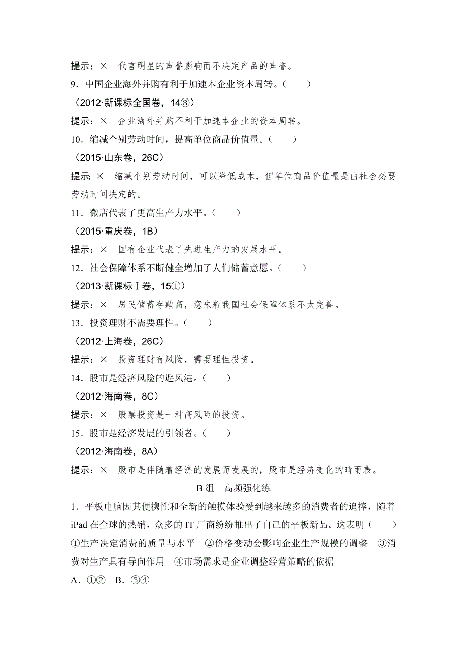 《创新设计》2017版高考政治（江苏专用）一轮复习练习：单元排查强化练（二）生产、劳动与经营 WORD版含答案.doc_第2页