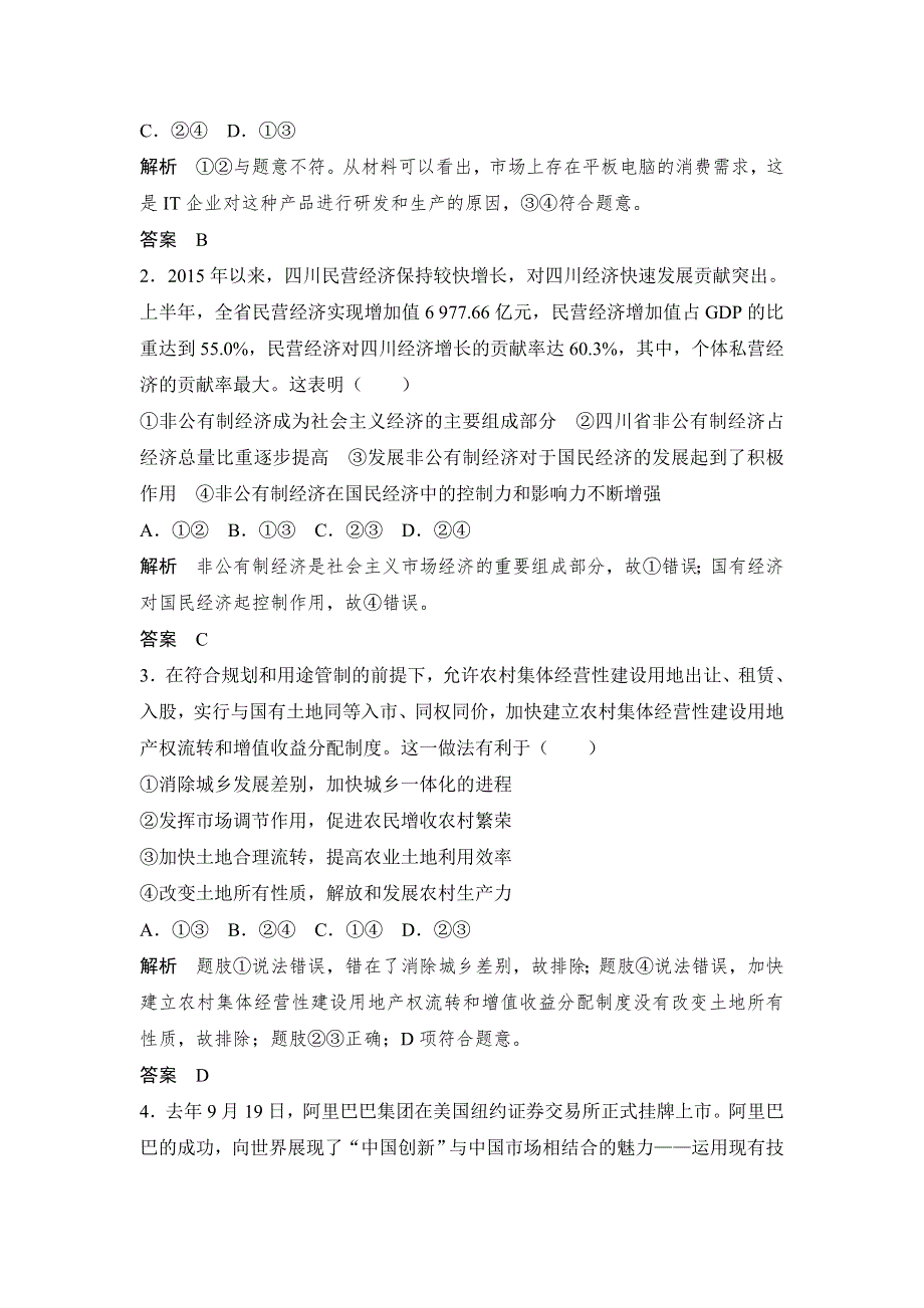 《创新设计》2017版高考政治（江苏专用）一轮复习练习：单元排查强化练（二）生产、劳动与经营 WORD版含答案.doc_第3页