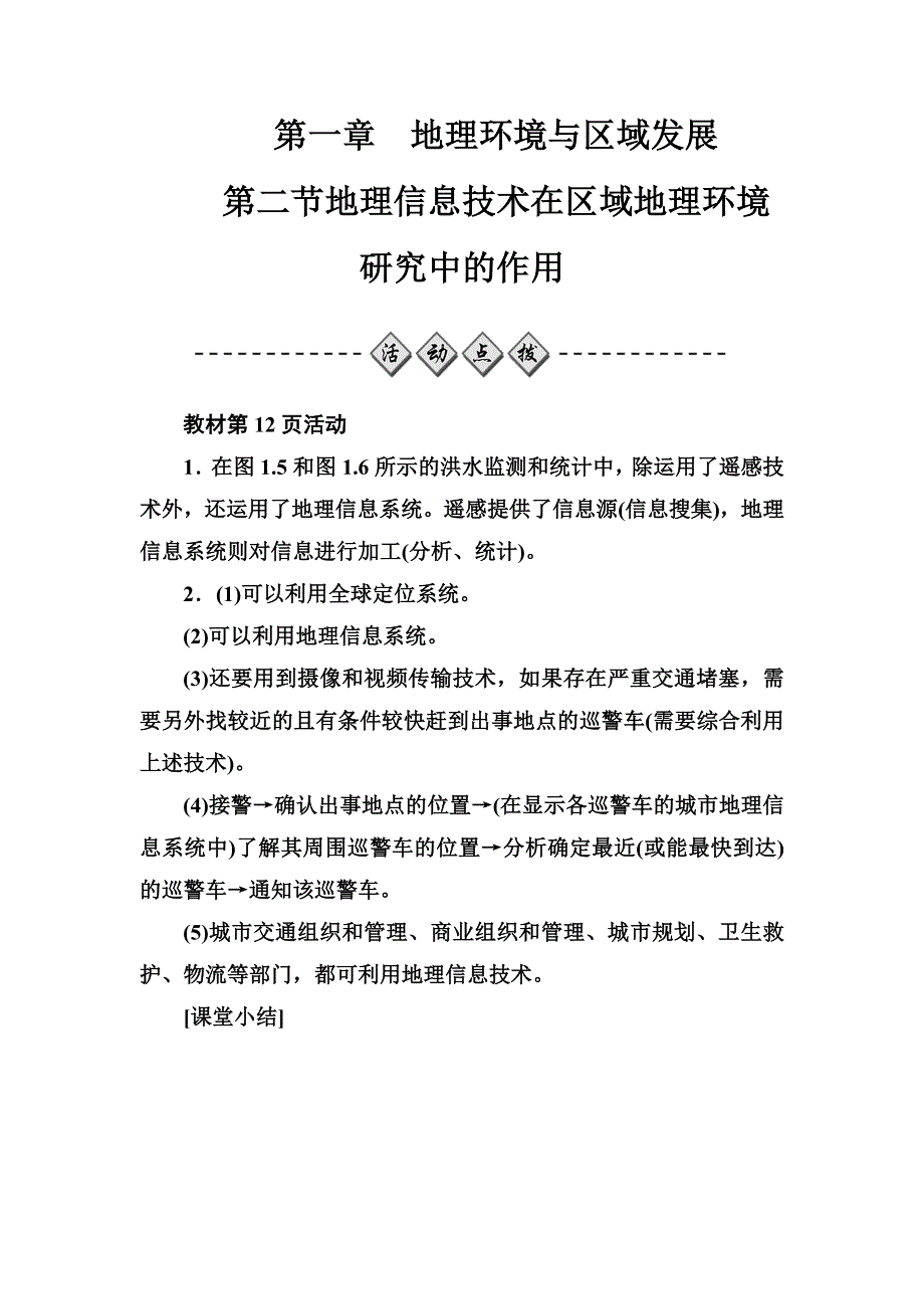 2016-2017学年人教版高中地理必修三练习：第一章第二节地理信息技术在区域地理环境研究中的作用 WORD版含答案.doc_第1页