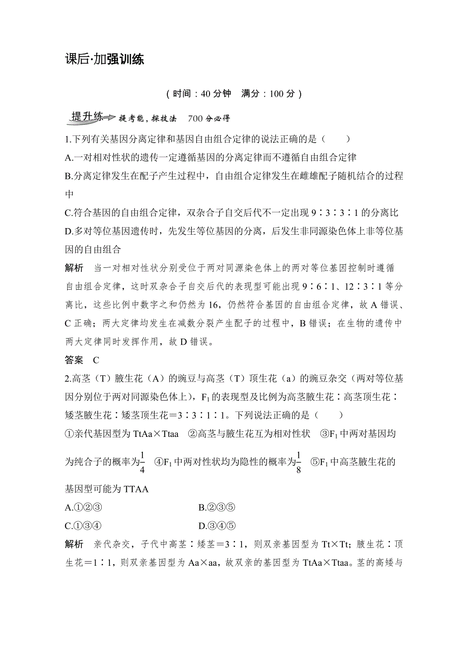 2018届高考生物总复习考点加强课3课后分层训练-自由组合定律的应用及相关题型归纳 WORD版含解析.doc_第1页