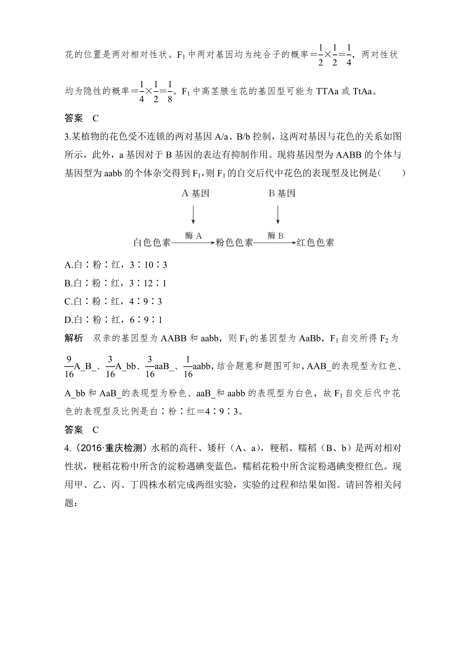 2018届高考生物总复习考点加强课3课后分层训练-自由组合定律的应用及相关题型归纳 WORD版含解析.doc_第2页