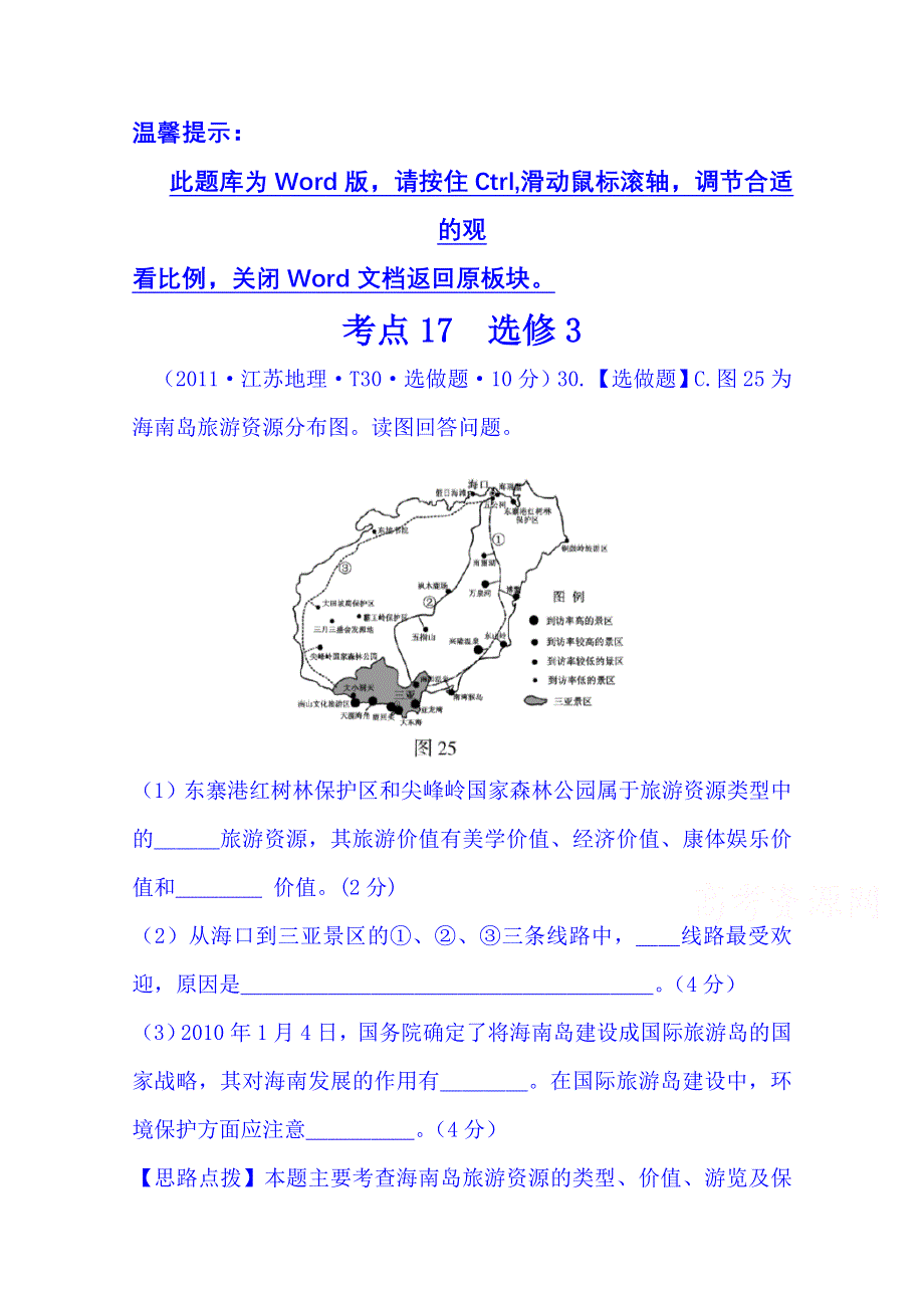 《五年经典推荐 全程方略》2015届高考地理专项精析精炼：考点17（2011年） 选修3.doc_第1页