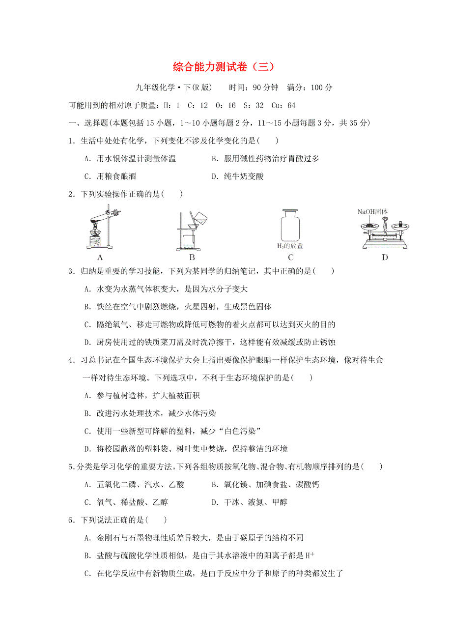 2022九年级化学下册 综合能力测试卷(三)（新版）新人教版.doc_第1页