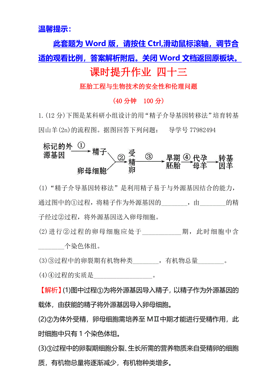 2018届高考生物大一轮复习：选修3 现代生物科技专题 课时提升作业 四十三 选修3-4 WORD版含解析.doc_第1页