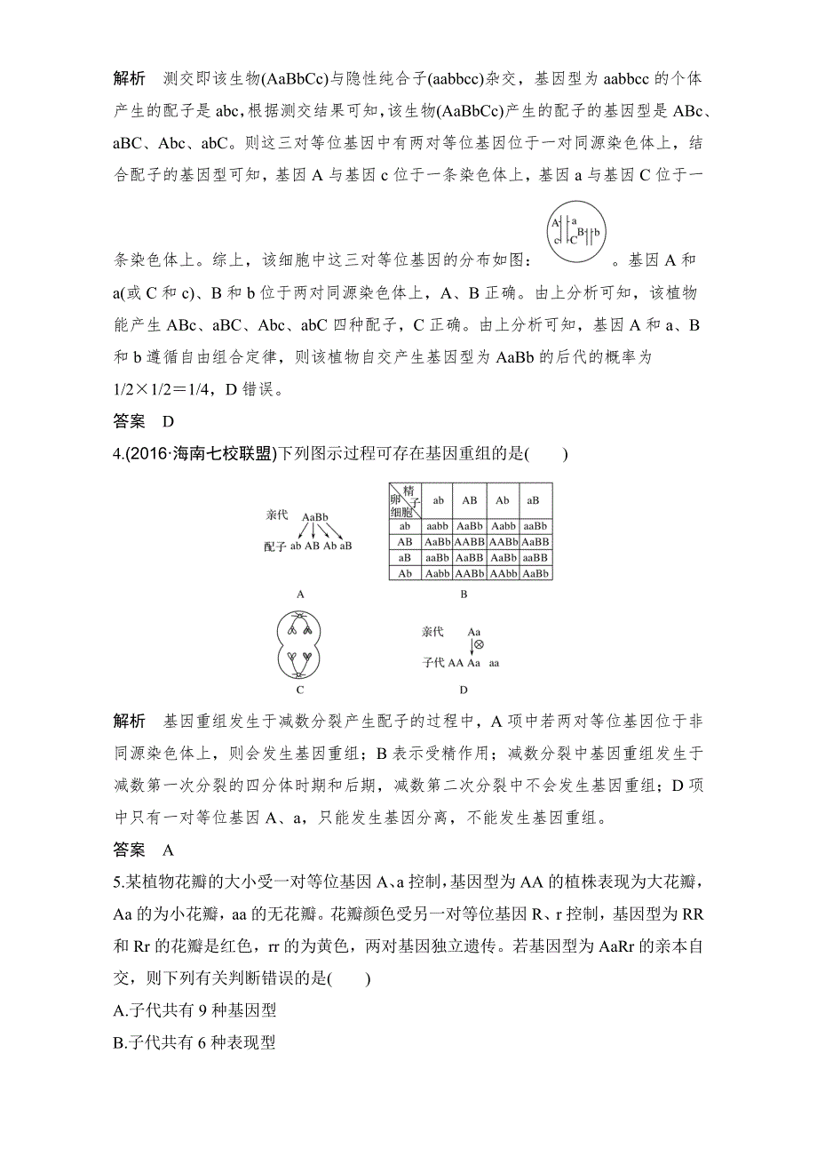 2018届高考生物总复习课后分层训练-第15讲基因的自由组合定律 WORD版含解析.doc_第2页