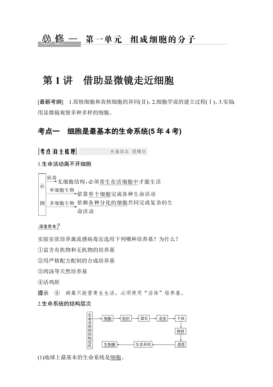 2018届高考生物总复习-教师用书必修1 知识点 WORD版含解析.doc_第1页