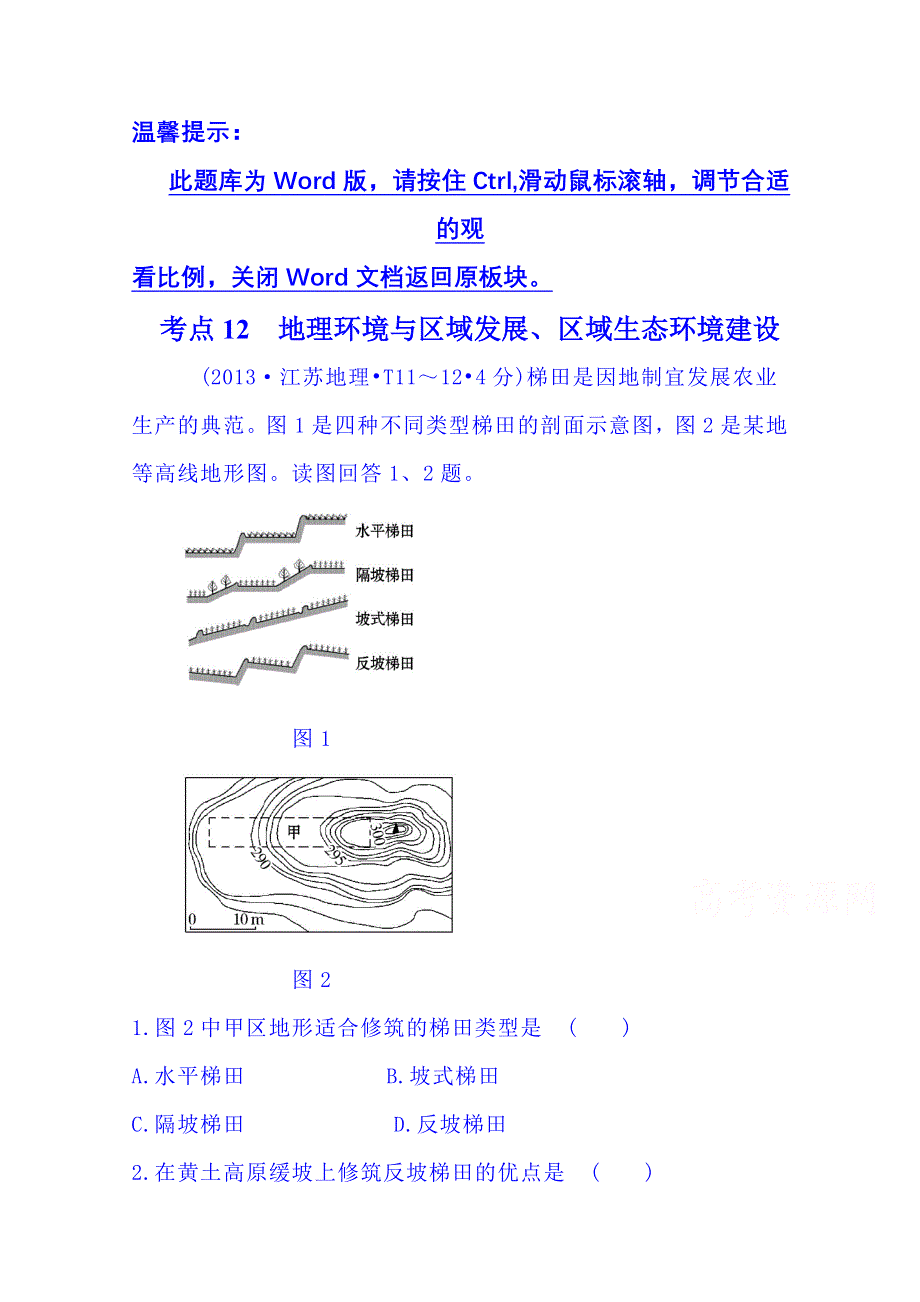 《五年经典推荐 全程方略》2015届高考地理专项精析精炼：考点12（2013年） 地理环境与区域发展、区域生态环境建设.doc_第1页