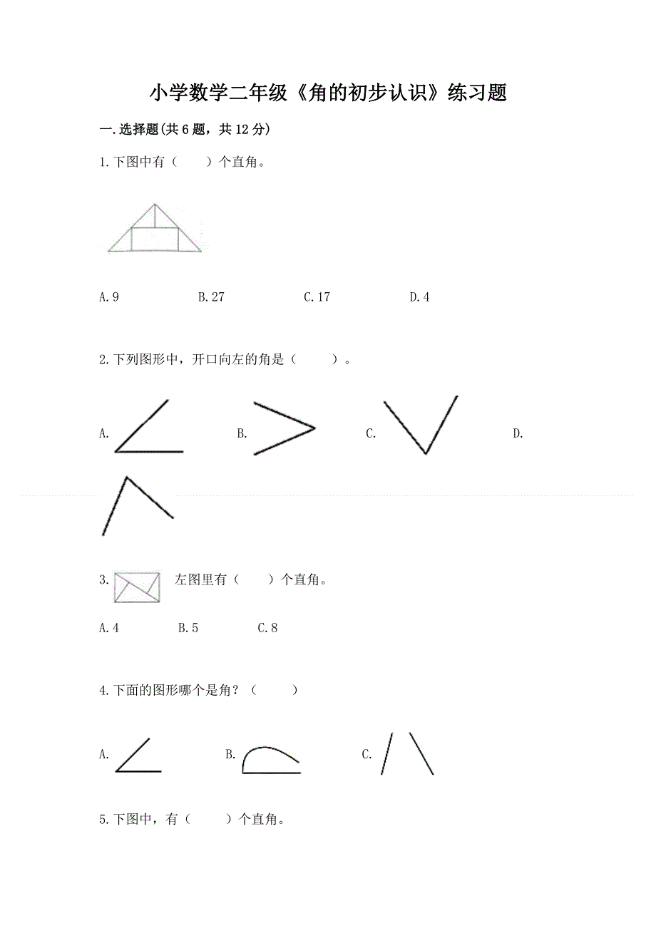 小学数学二年级《角的初步认识》练习题附参考答案【培优a卷】.docx_第1页