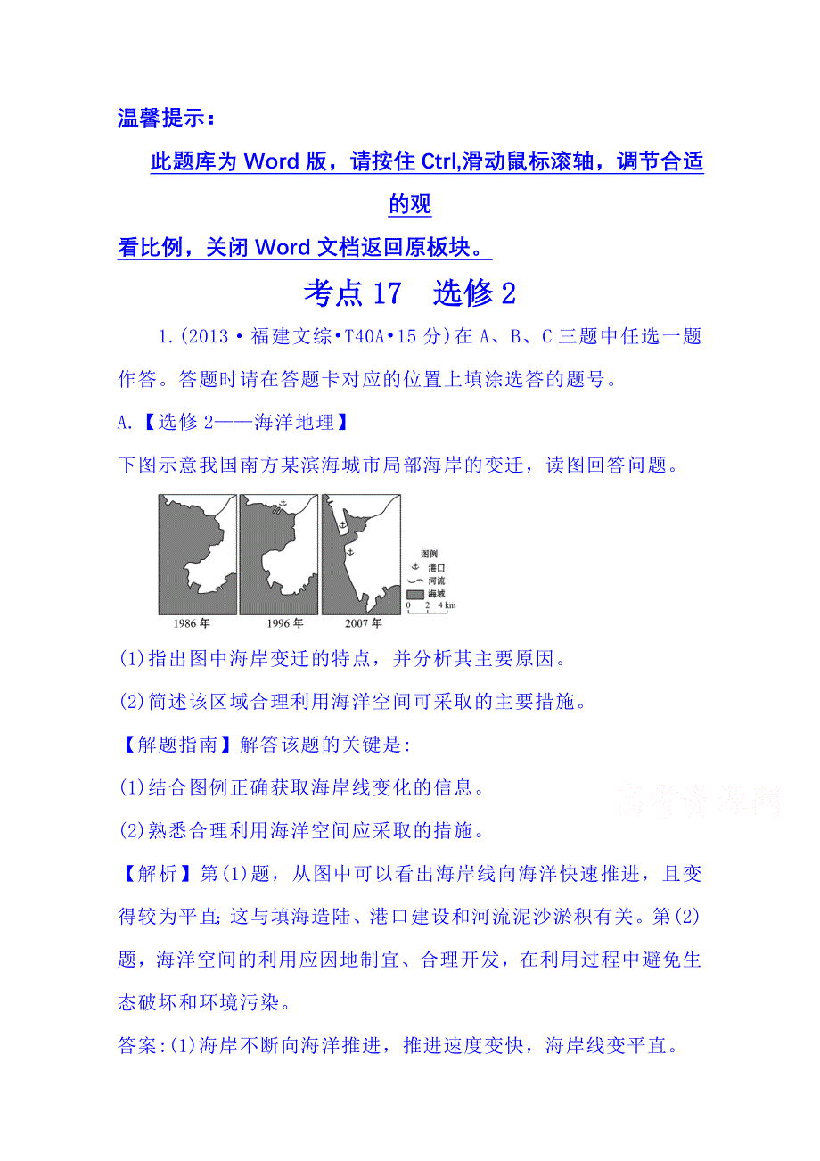 《五年经典推荐 全程方略》2015届高考地理专项精析精炼：考点17（2013年） 选修2.doc_第1页