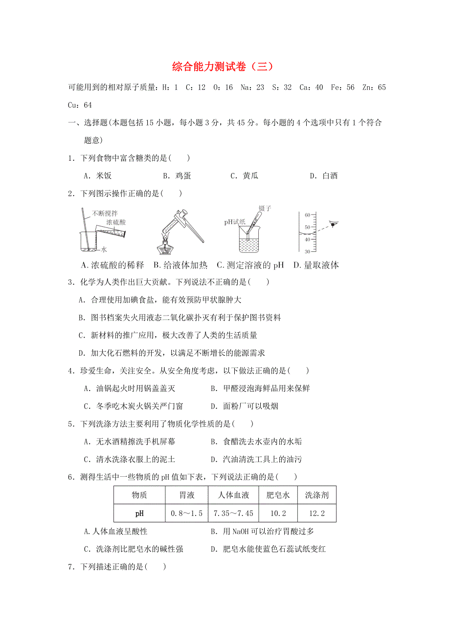 2022九年级化学下册 综合能力测试卷（三）（新版）粤教版.doc_第1页