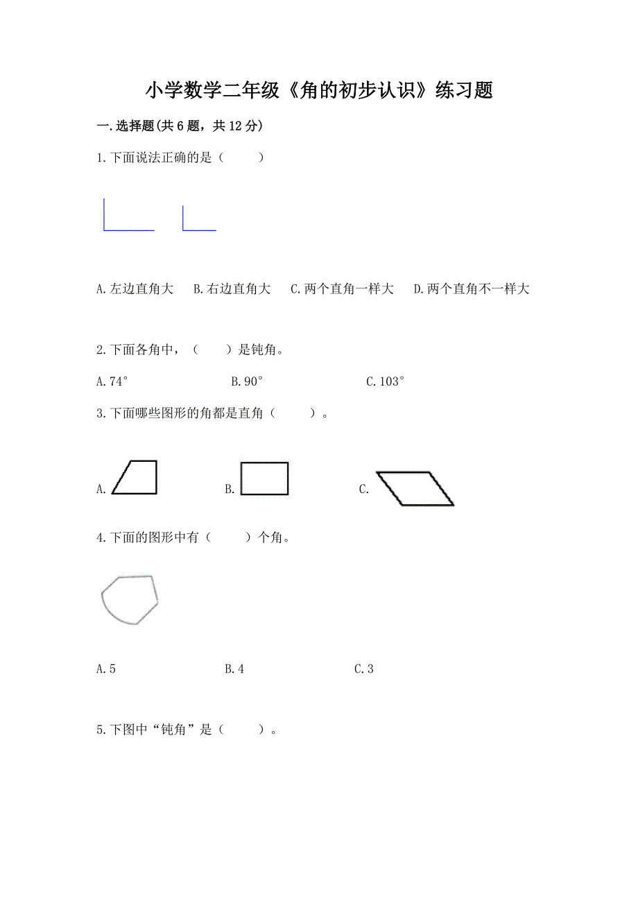 小学数学二年级《角的初步认识》练习题附参考答案【b卷】.docx_第1页