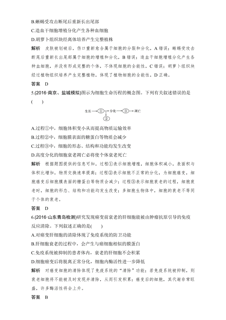 2018届高考生物总复习课后分层训练-第13讲细胞的分化、衰老、凋亡和癌变 WORD版含解析.doc_第2页