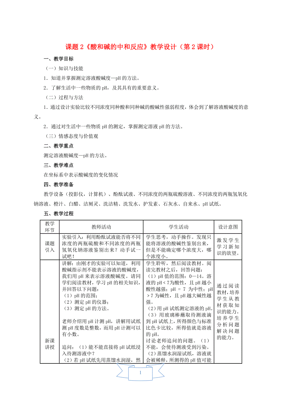 2022九年级化学下册 第十单元 酸和碱 课题2 酸和碱的中和反应第2课时 溶液酸碱度的表示方法——PH教学设计（新版）新人教版.doc_第1页