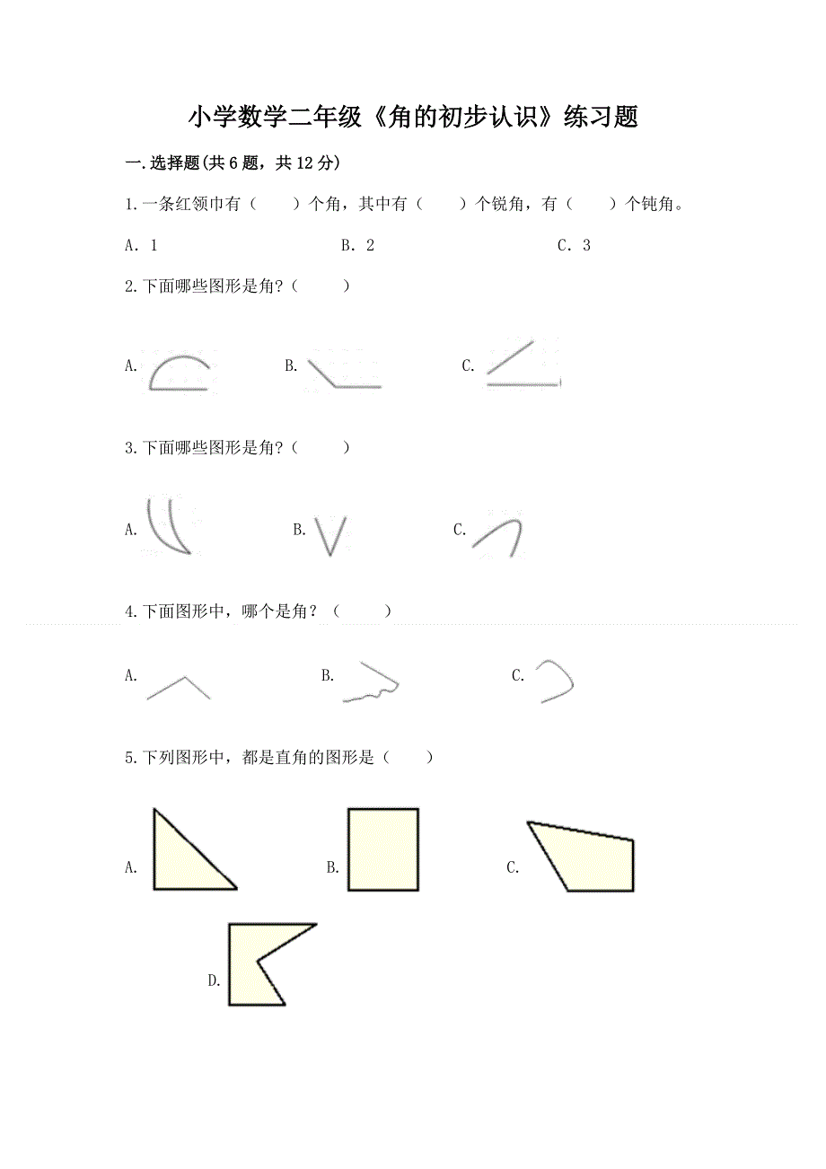 小学数学二年级《角的初步认识》练习题附参考答案（综合题）.docx_第1页