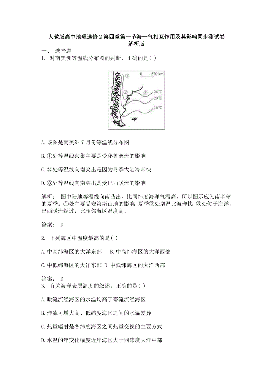 2016-2017学年人教版高中地理选修2第四章第一节海—气相互作用及其影响同步测试卷解析版 .doc_第1页