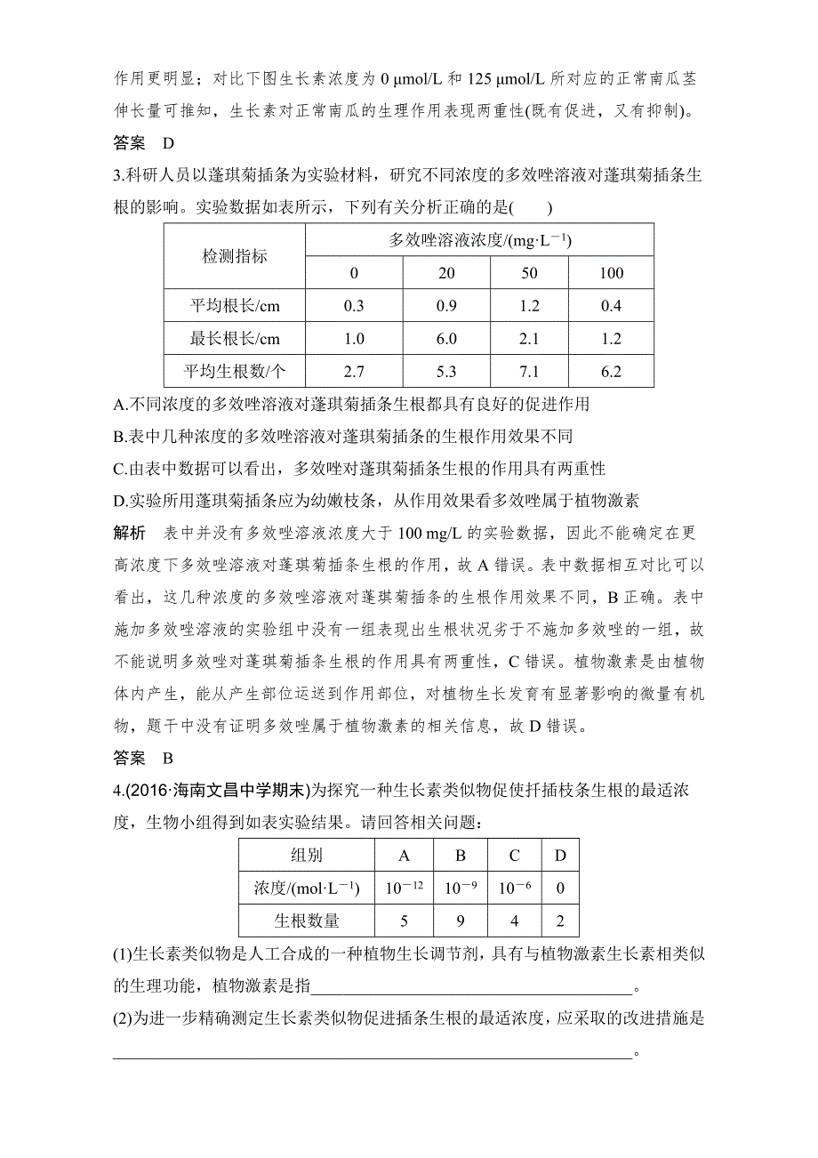 2018届高考生物总复习考点加强课5课后分层训练-聚焦植物激素调节相关实验探究 WORD版含解析.doc_第2页