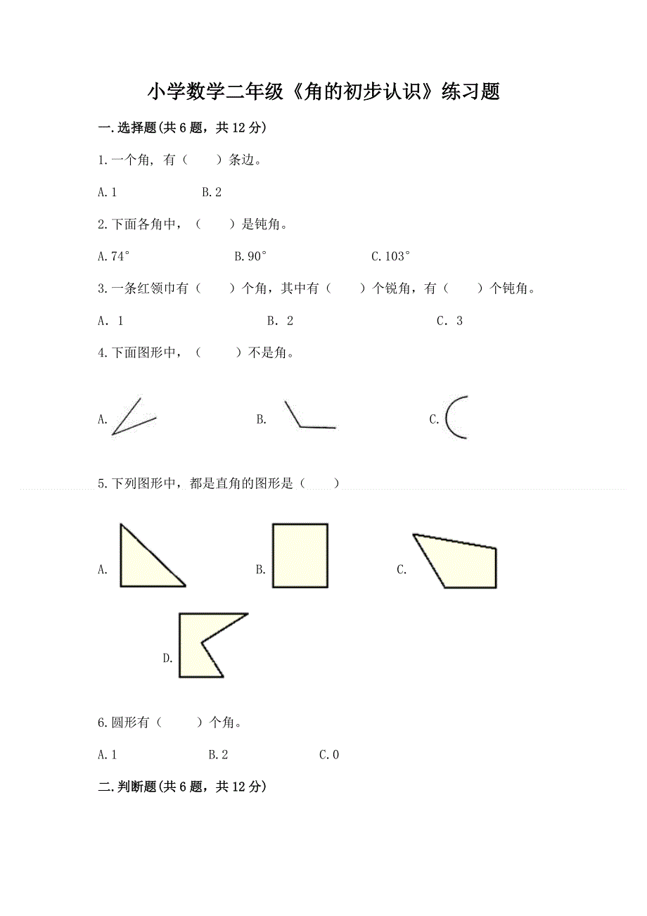 小学数学二年级《角的初步认识》练习题附完整答案【历年真题】.docx_第1页