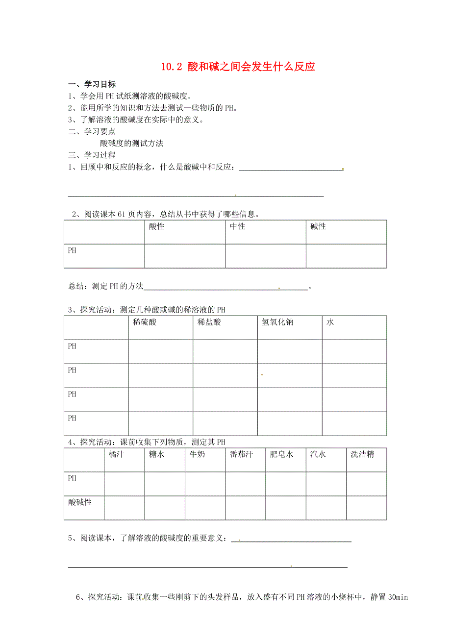 2022九年级化学下册 第十单元 酸和碱 课题2 酸和碱的中和反应第2课时 溶液酸碱度的表示方法——PH导学案（新版）新人教版.doc_第1页