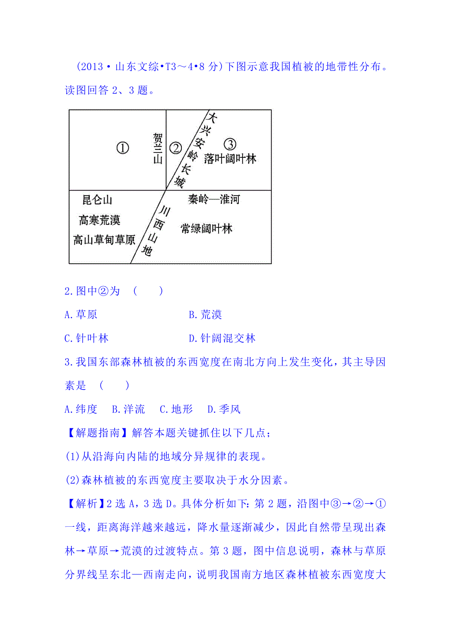 《五年经典推荐 全程方略》2015届高考地理专项精析精炼：考点5（2013年） 整体性差异性.doc_第2页