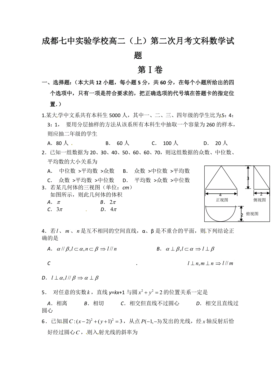 四川省成都七中实验校2015-2016学年高二12月月考数学（文）试题 WORD版无答案.doc_第1页