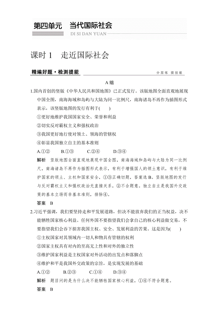 《创新设计》2017版高考政治（全国通用Ⅱ）一轮复习（练习）：必修二 第四单元 走近国际社会 课时1 WORD版含解析.doc_第1页