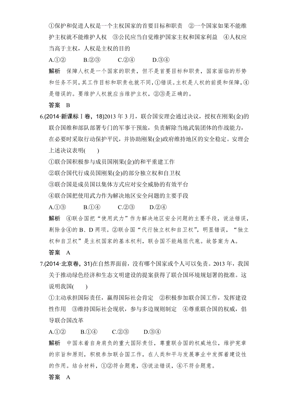 《创新设计》2017版高考政治（全国通用Ⅱ）一轮复习（练习）：必修二 第四单元 走近国际社会 课时1 WORD版含解析.doc_第3页