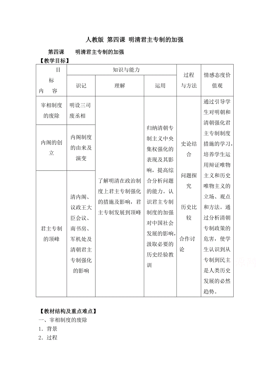 人教版 人教版高一历史必修一第一单元 第四课 明清君主专制的加强教案 WORD版含解析.doc_第1页