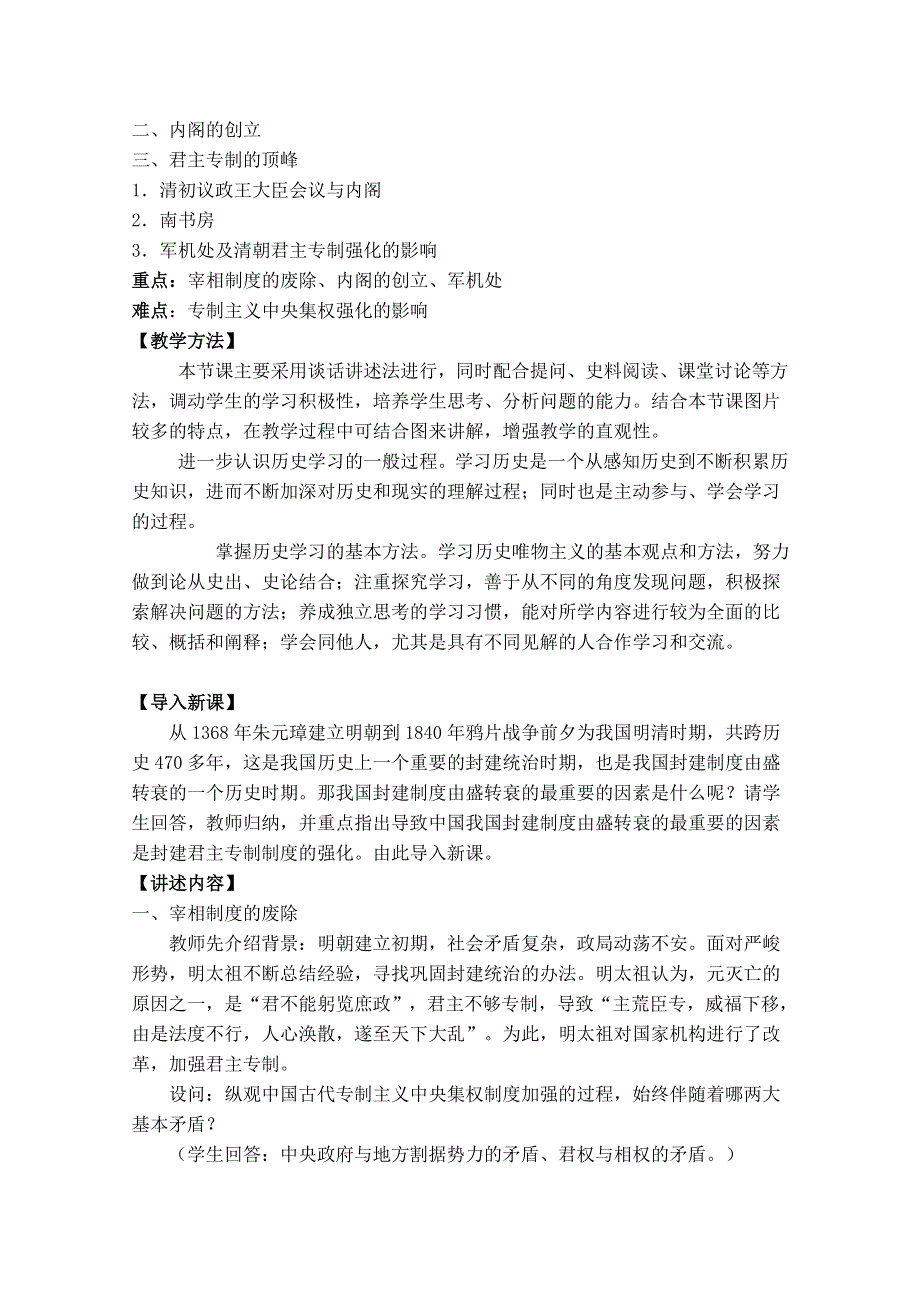 人教版 人教版高一历史必修一第一单元 第四课 明清君主专制的加强教案 WORD版含解析.doc_第2页