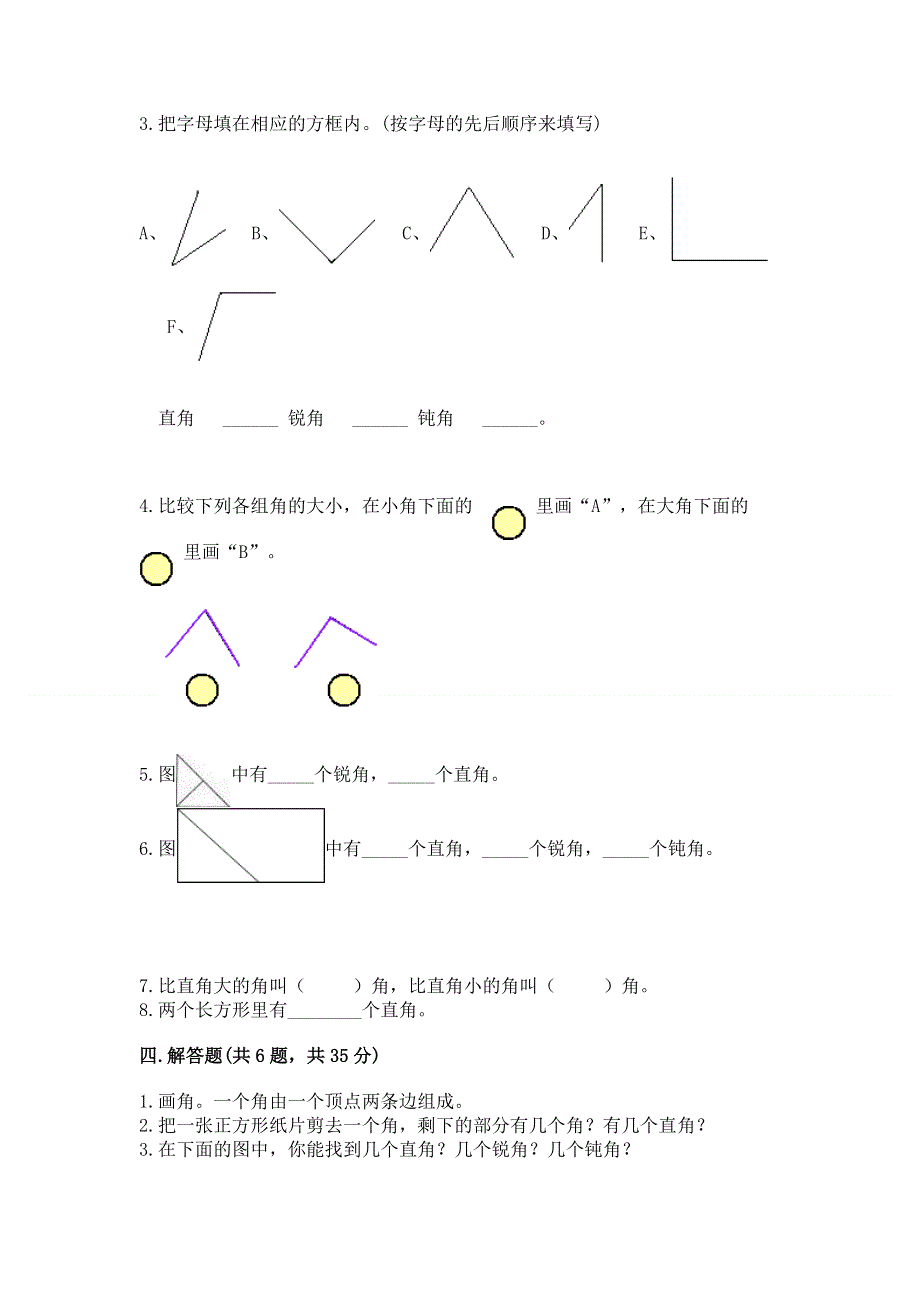 小学数学二年级《角的初步认识》练习题附完整答案【夺冠】.docx_第3页