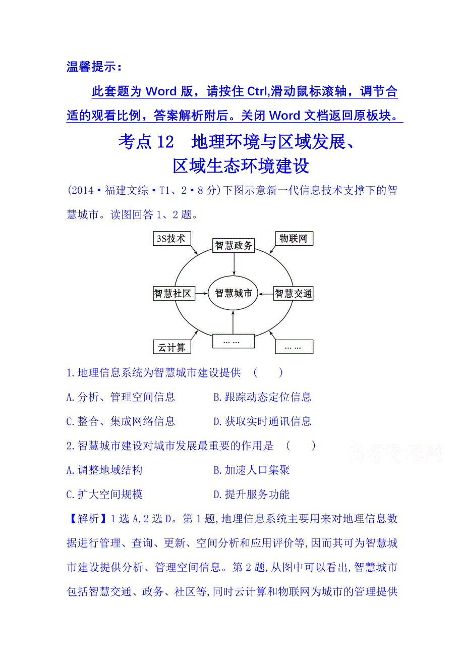 《五年经典推荐 全程方略》2015届高考地理专项精析精炼：考点12（2014年） 地理环境与区域发展、区域生态环境建设.doc_第1页