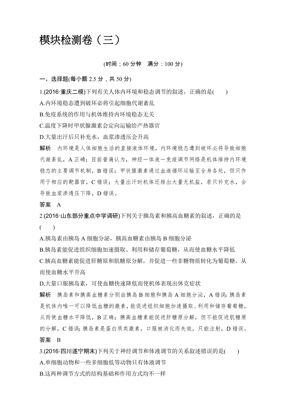 2018届高考生物总复习模块检测卷（三） WORD版含解析.doc_第1页