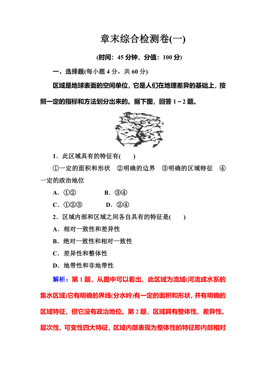 2016-2017学年人教版高中地理必修三练习：章末综合检测卷（一） WORD版含答案.doc_第1页