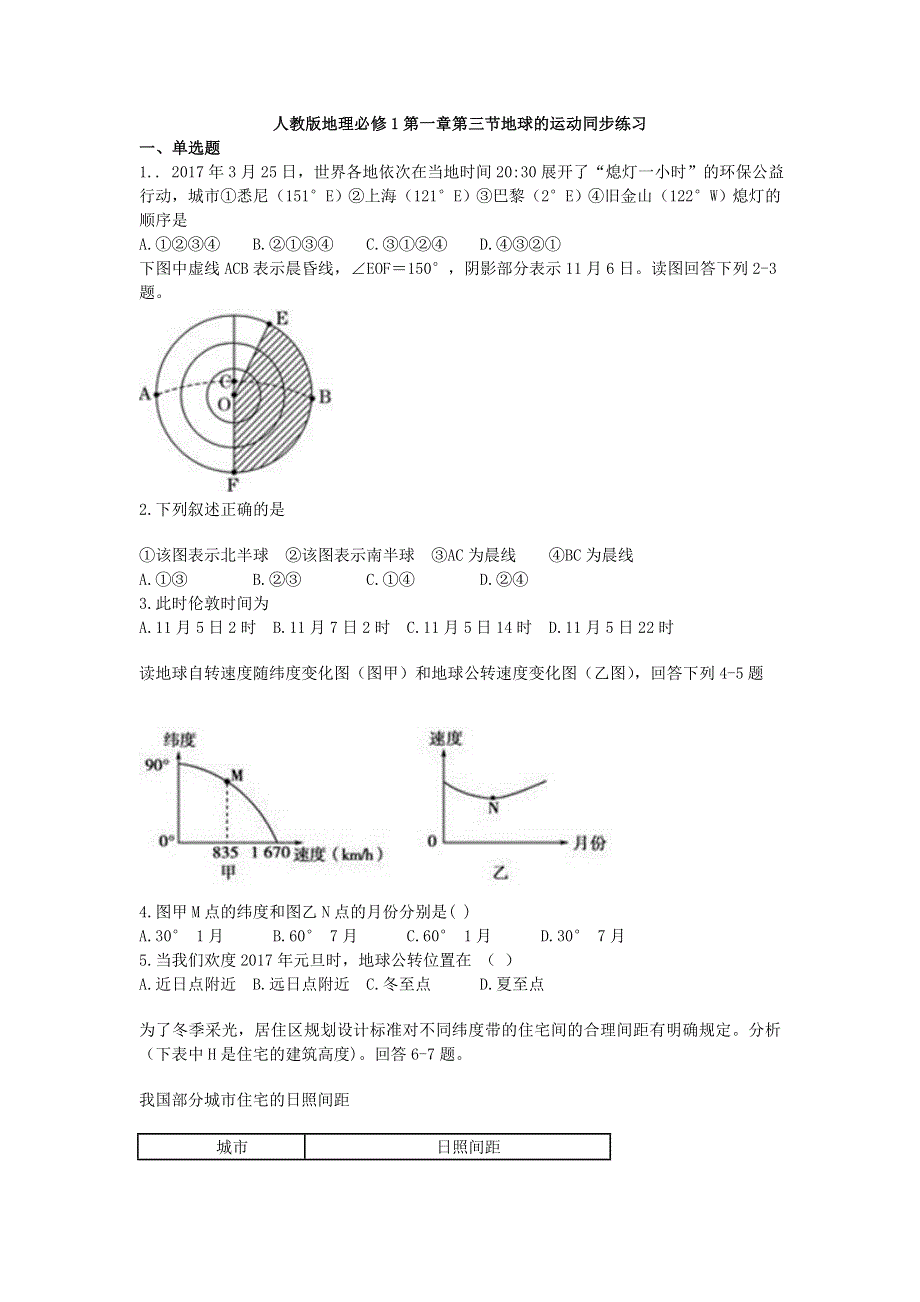 2016-2017学年人教版高中地理必修一同步习题1-3地球的运动 WORD版含答案.doc_第1页