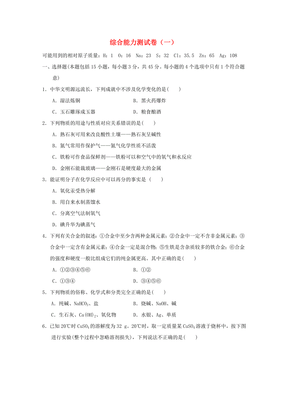 2022九年级化学下册 综合能力测试卷（一）（新版）粤教版.doc_第1页