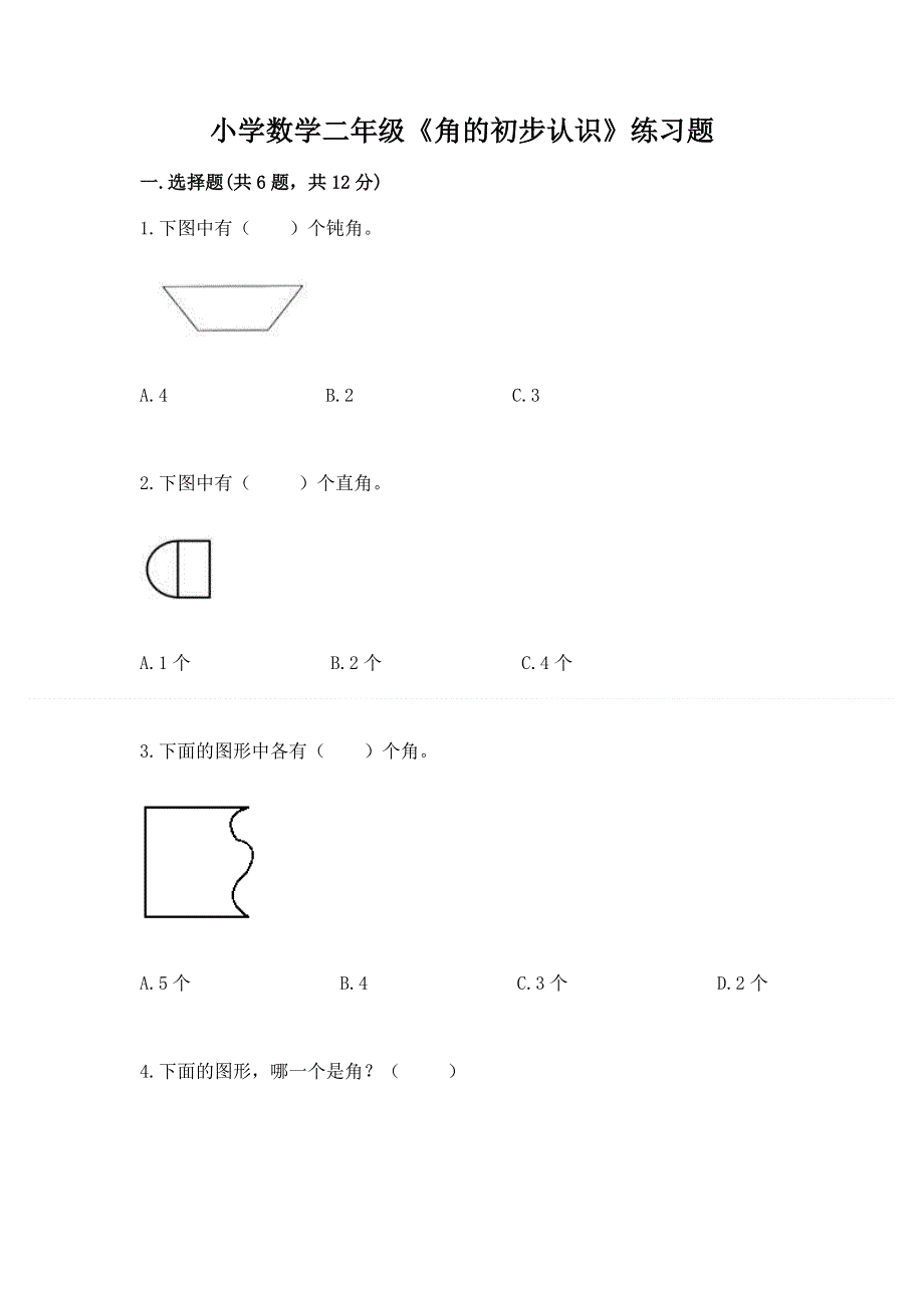 小学数学二年级《角的初步认识》练习题附完整答案【全优】.docx_第1页