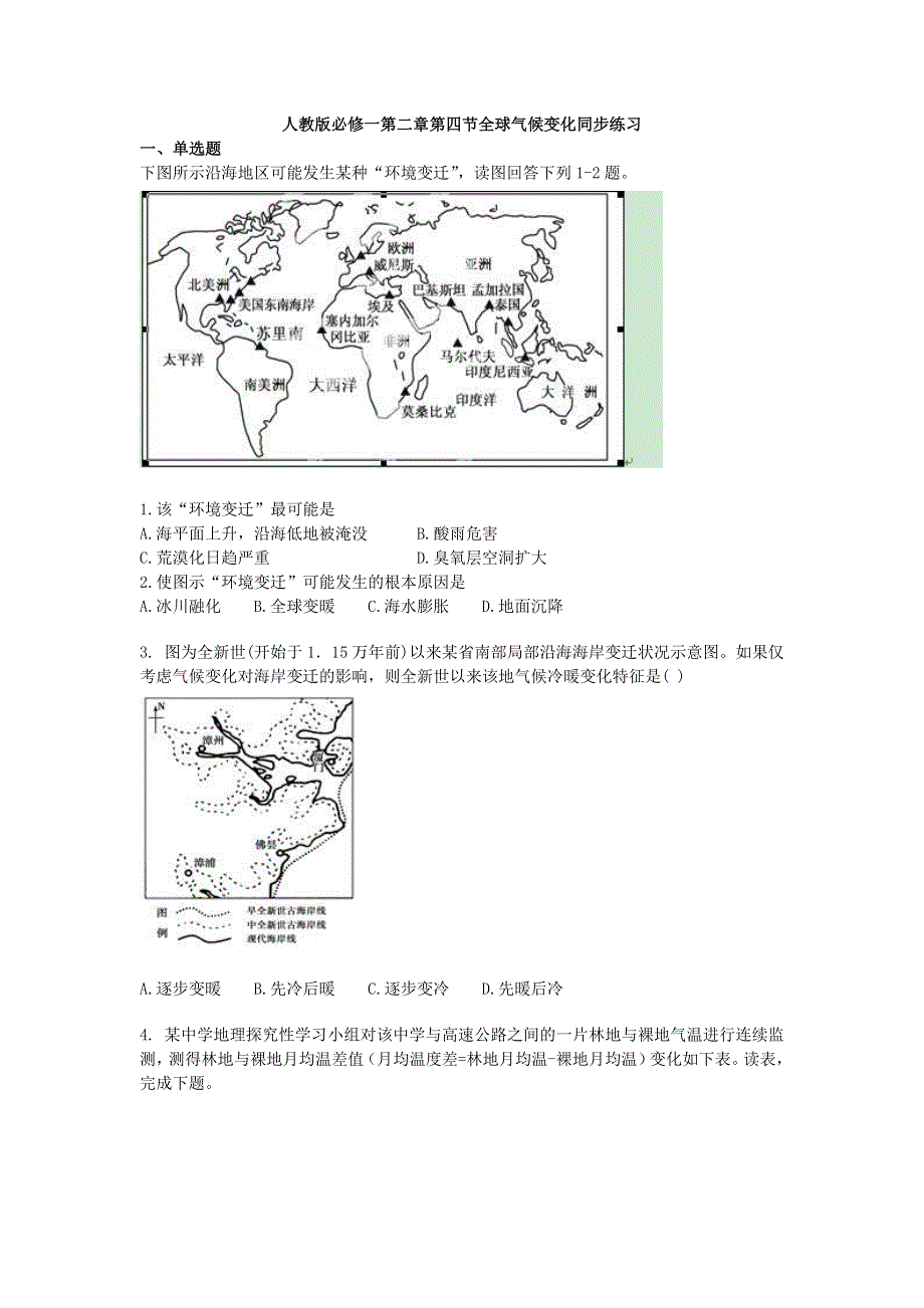 2016-2017学年人教版高中地理必修一同步习题2-4全球气候变化 WORD版含答案.doc_第1页