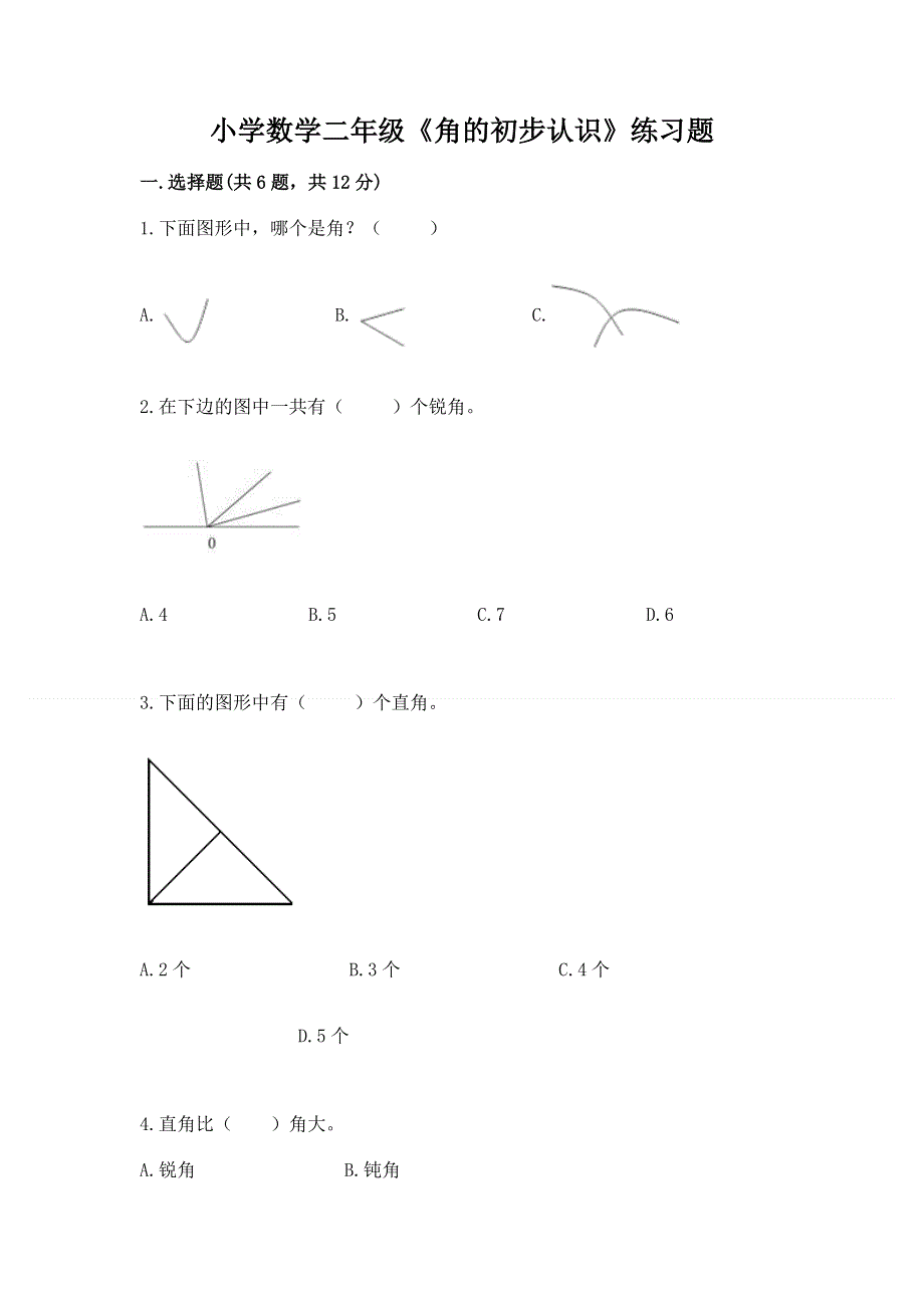 小学数学二年级《角的初步认识》练习题附完整答案【精品】.docx_第1页