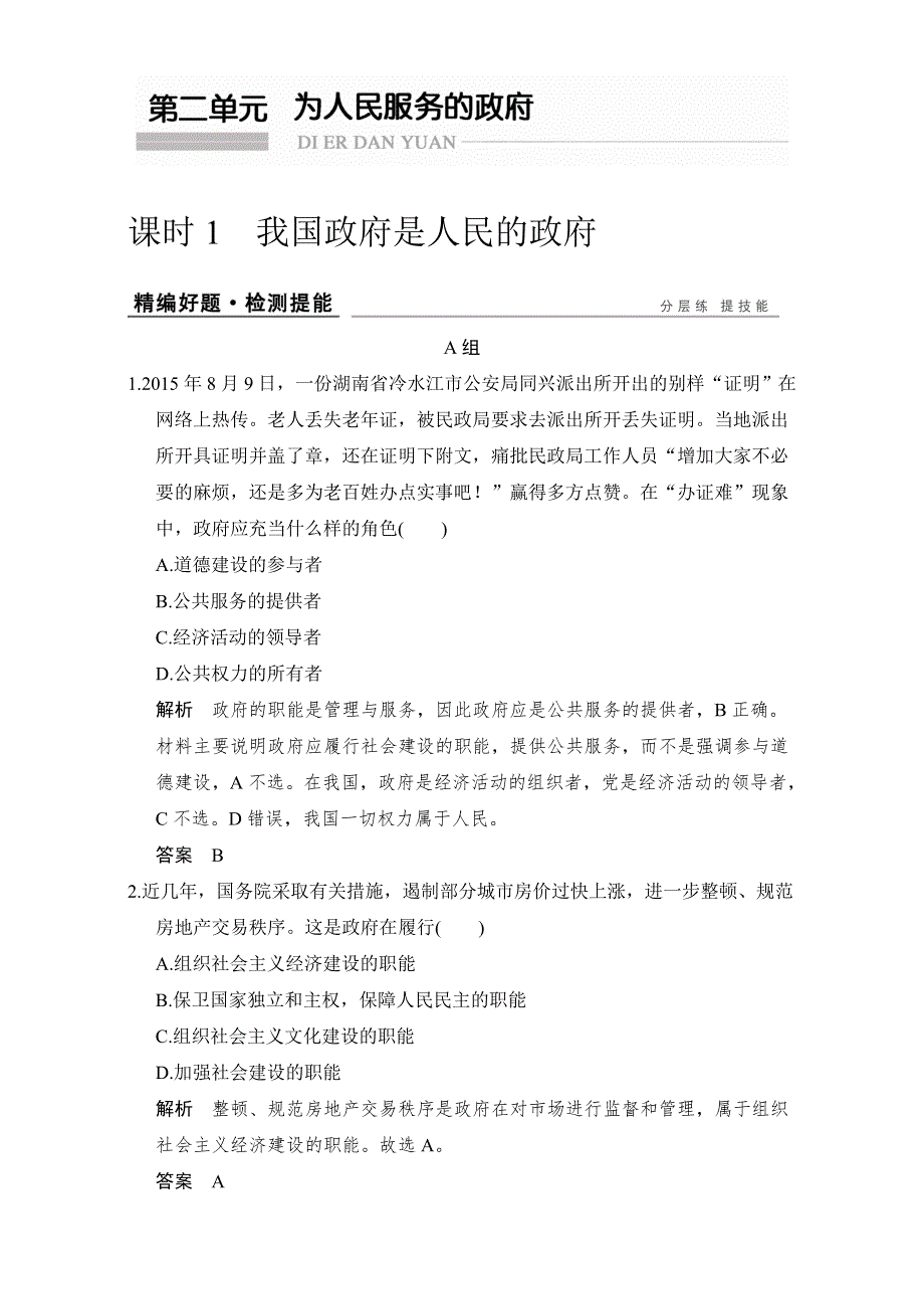 《创新设计》2017版高考政治（全国通用Ⅱ）一轮复习（练习）：必修二 第二单元 我国政府是人民的政府 课时1 WORD版含解析.doc_第1页