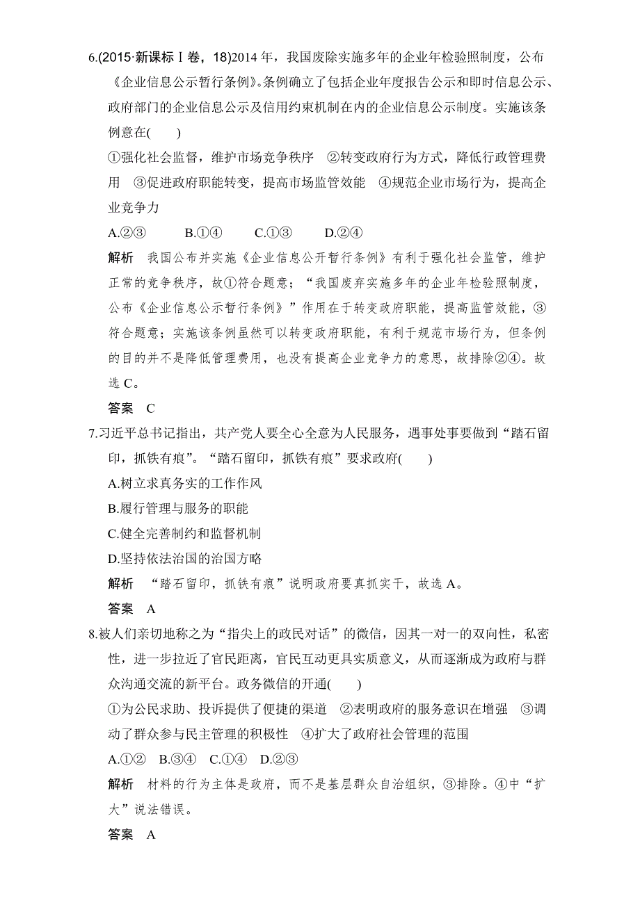 《创新设计》2017版高考政治（全国通用Ⅱ）一轮复习（练习）：必修二 第二单元 我国政府是人民的政府 课时1 WORD版含解析.doc_第3页