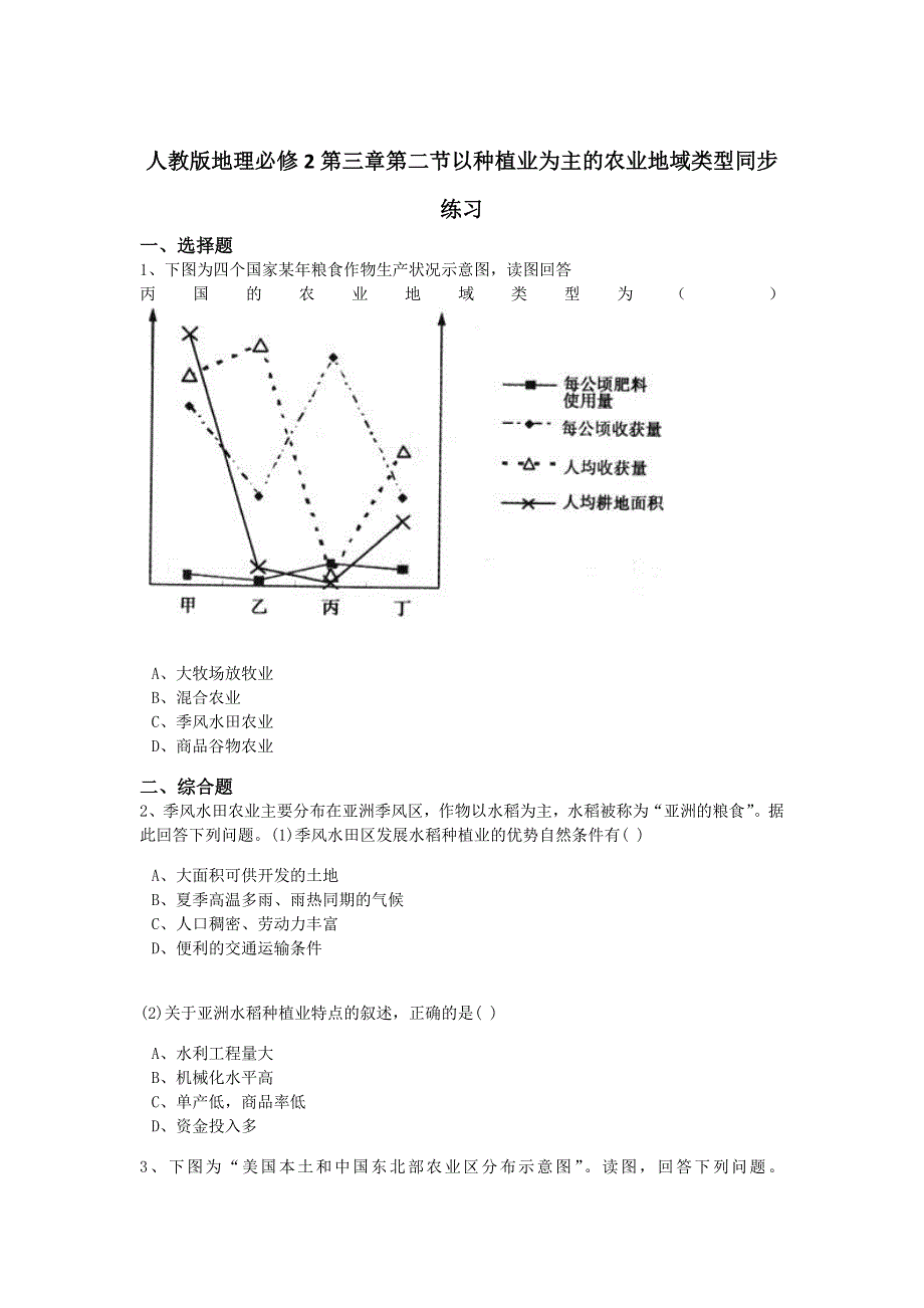 2016-2017学年人教版高中地理必修二同步习题3-2以种植业为主的农业地域类型2 WORD版含答案.doc_第1页