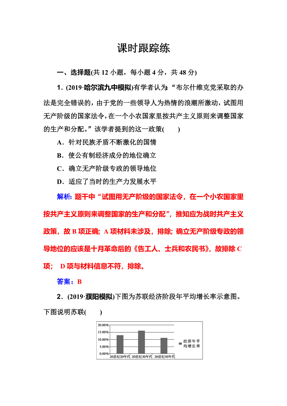 2020届高考一轮总复习历史（必修部分）练习：第22讲 苏联的社会主义建设 WORD版含解析.doc_第1页