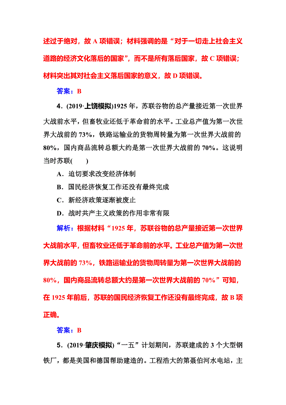 2020届高考一轮总复习历史（必修部分）练习：第22讲 苏联的社会主义建设 WORD版含解析.doc_第3页