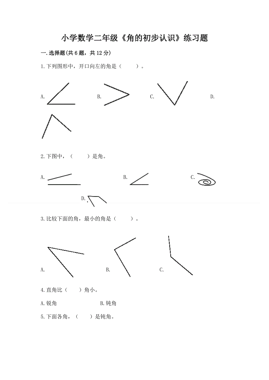 小学数学二年级《角的初步认识》练习题附参考答案【培优b卷】.docx_第1页